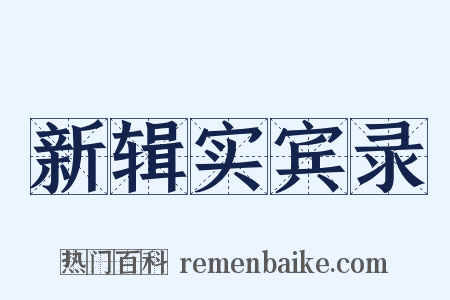 新辑实宾录是什么意思的图片